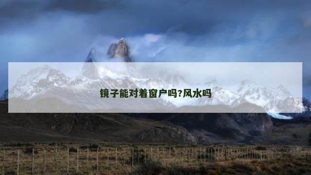 镜子能对着窗户吗?风水吗