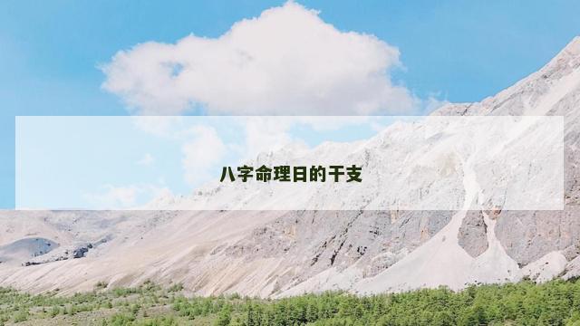 八字命理日的干支