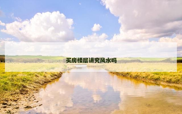 买房楼层讲究风水吗