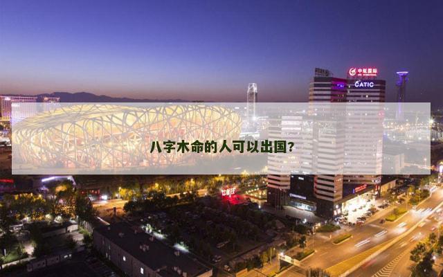 八字木命的人可以出国?