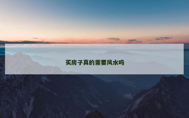 买房子真的需要风水吗