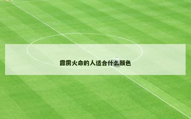 霹雳火命的人适合什么颜色