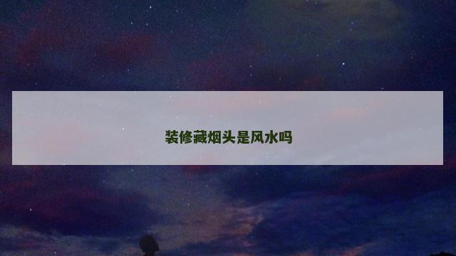 装修藏烟头是风水吗