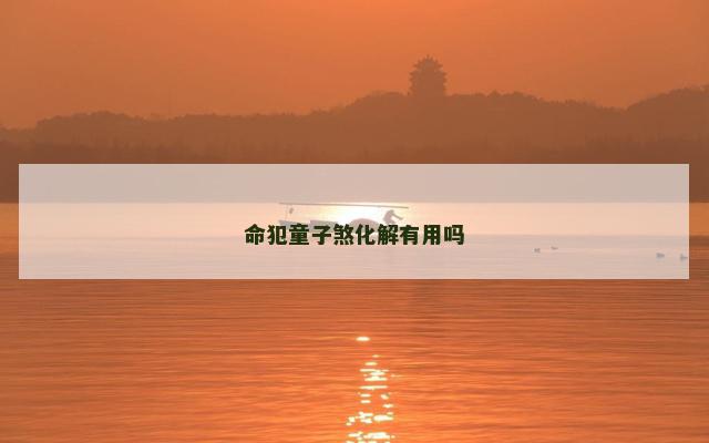 命犯童子煞化解有用吗