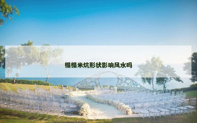 榻榻米炕形状影响风水吗