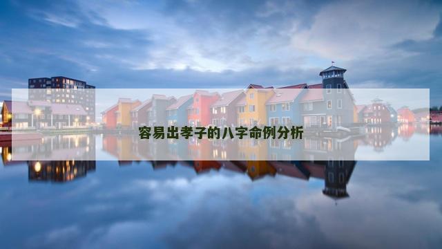 容易出孝子的八字命例分析