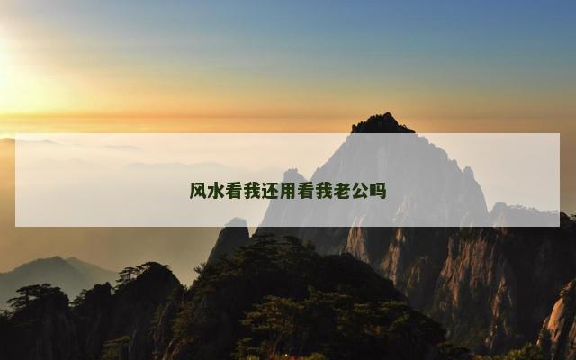 风水看我还用看我老公吗