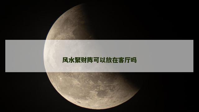 风水聚财阵可以放在客厅吗