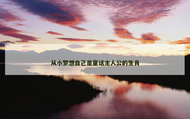从小梦想自己是童话主人公的生肖