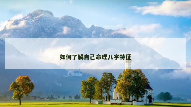 如何了解自己命理八字特征