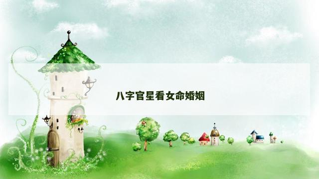 八字官星看女命婚姻