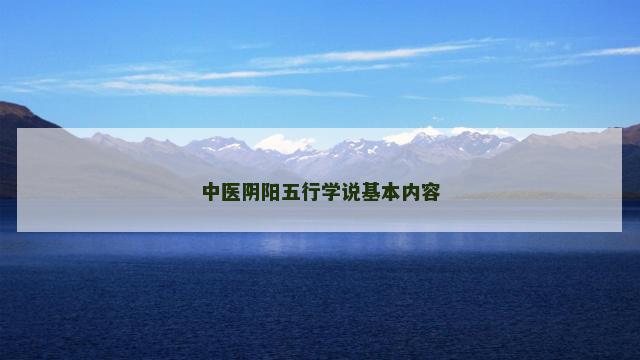 中医阴阳五行学说基本内容