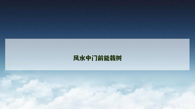 风水中门前能栽树