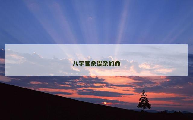 八字官杀混杂的命