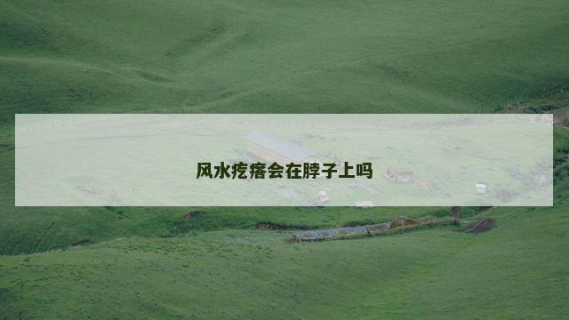 风水疙瘩会在脖子上吗