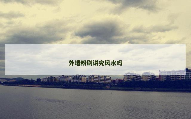 外墙粉刷讲究风水吗