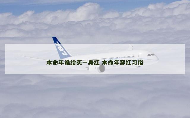本命年谁给买一身红 本命年穿红习俗
