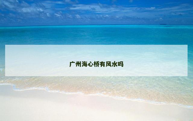 广州海心桥有风水吗
