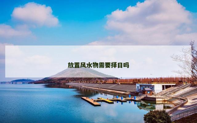 放置风水物需要择日吗