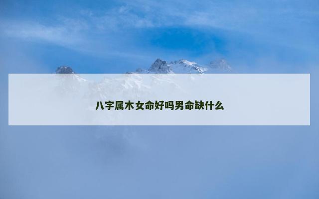 八字属木女命好吗男命缺什么