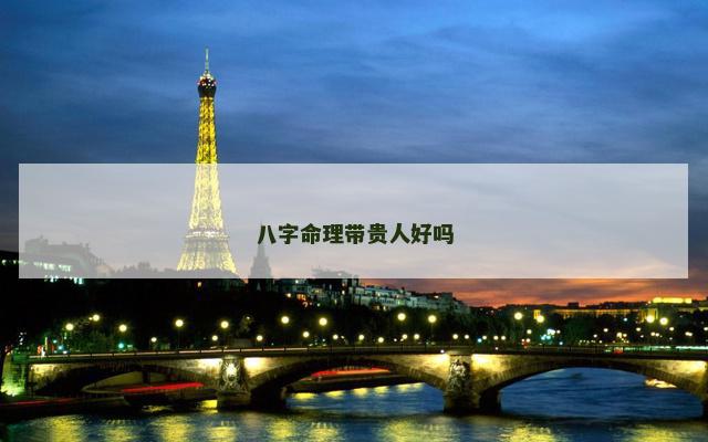 八字命理带贵人好吗