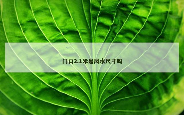 门口2.1米是风水尺寸吗