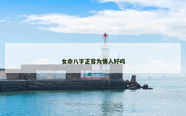 女命八字正官为情人好吗