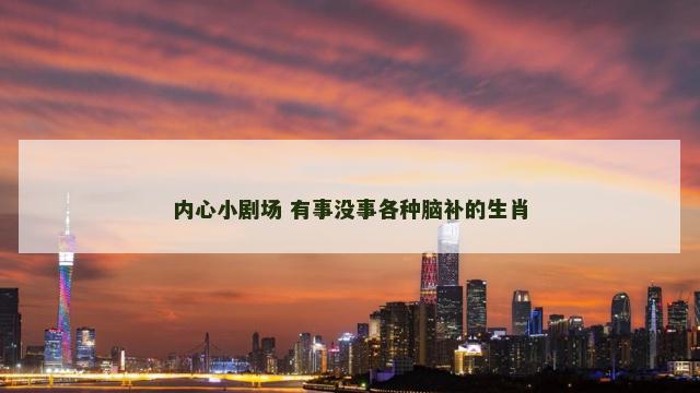 内心小剧场 有事没事各种脑补的生肖