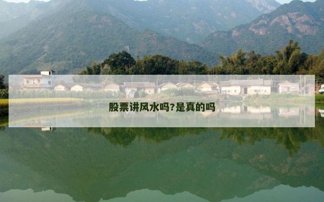 股票讲风水吗?是真的吗