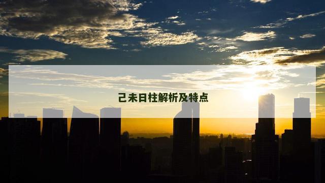 己未日柱解析及特点