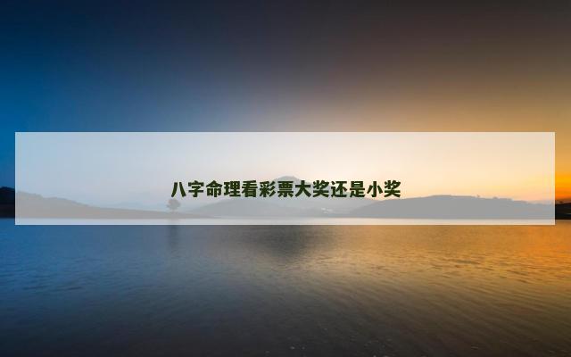 八字命理看彩票大奖还是小奖