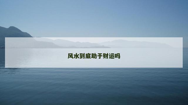 风水到底助于财运吗