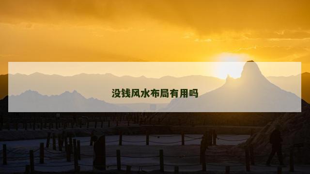 没钱风水布局有用吗