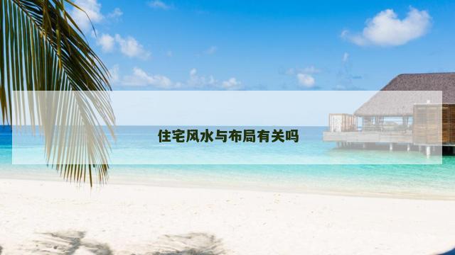 住宅风水与布局有关吗