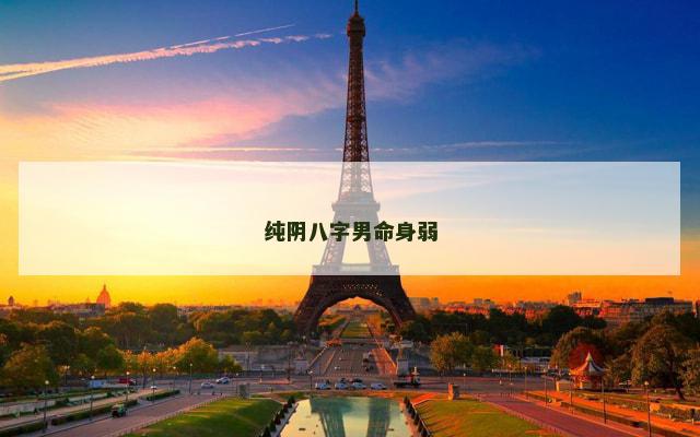 纯阴八字男命身弱