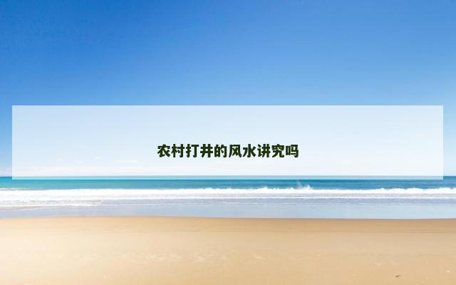 农村打井的风水讲究吗