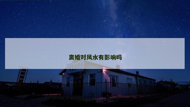 离婚对风水有影响吗