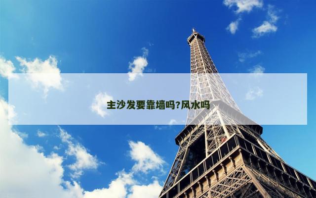 主沙发要靠墙吗?风水吗