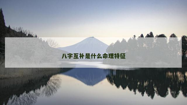 八字互补是什么命理特征