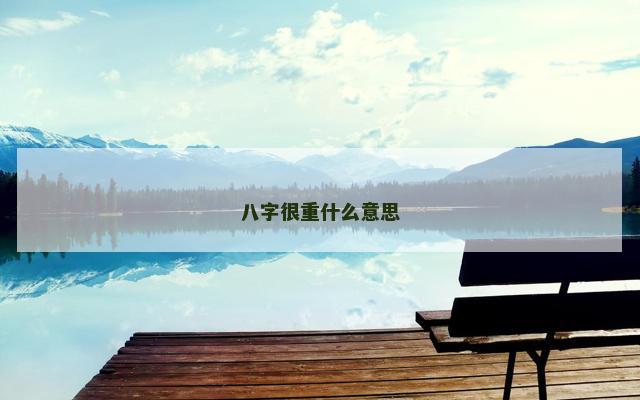 八字很重什么意思