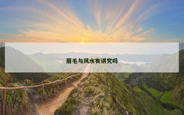 眉毛与风水有讲究吗