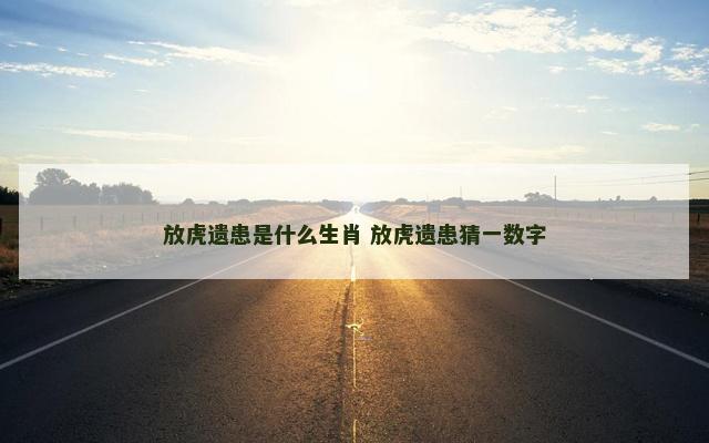放虎遗患是什么生肖 放虎遗患猜一数字