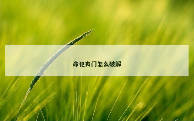 命犯丧门怎么破解