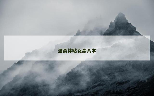 温柔体贴女命八字