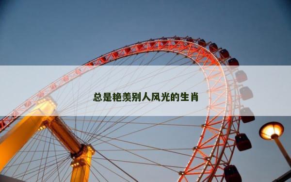 总是艳羡别人风光的生肖