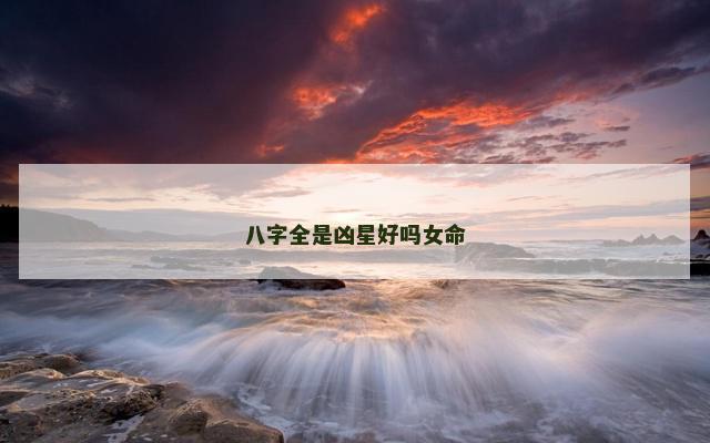 八字全是凶星好吗女命
