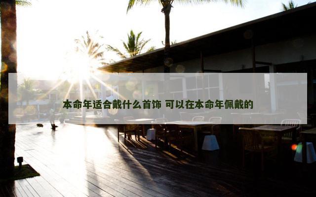 本命年适合戴什么首饰 可以在本命年佩戴的