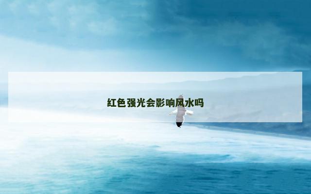 红色强光会影响风水吗