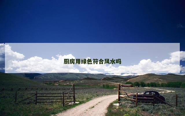 厨房用绿色符合风水吗