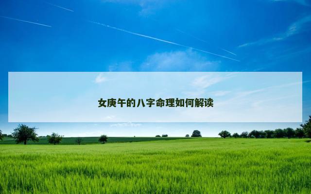 女庚午的八字命理如何解读